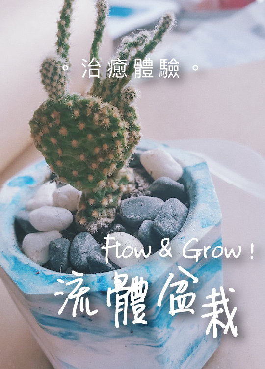 Flow and Grow !流體盆栽